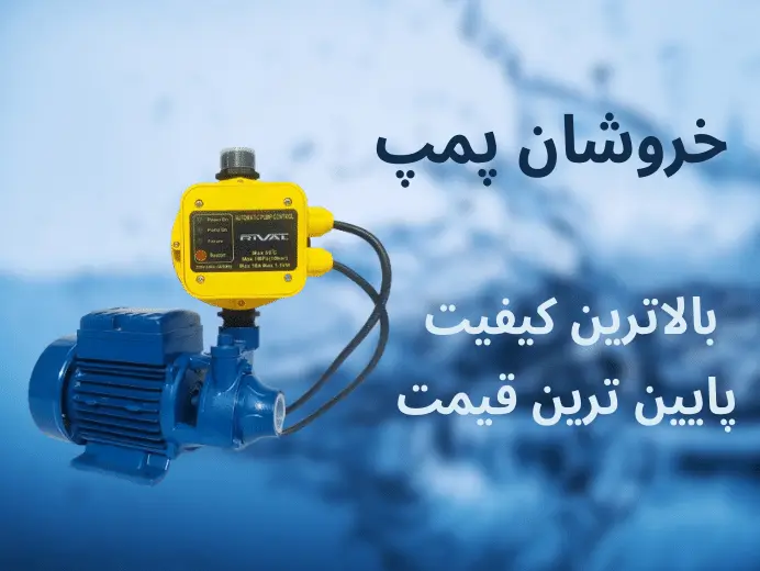 بنر بالای سایت خروشان پمپ در گوشی