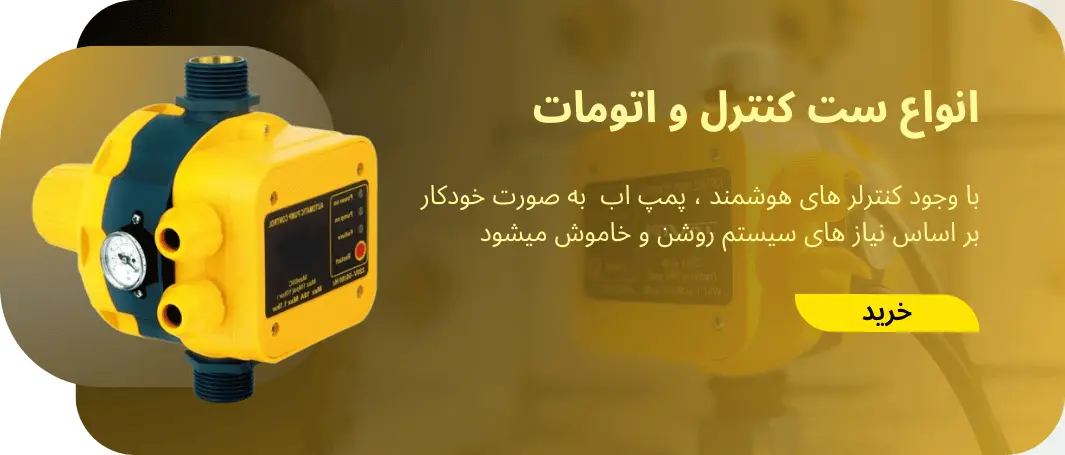 بنر دسته بندی ست کنترل خروشان پمپ