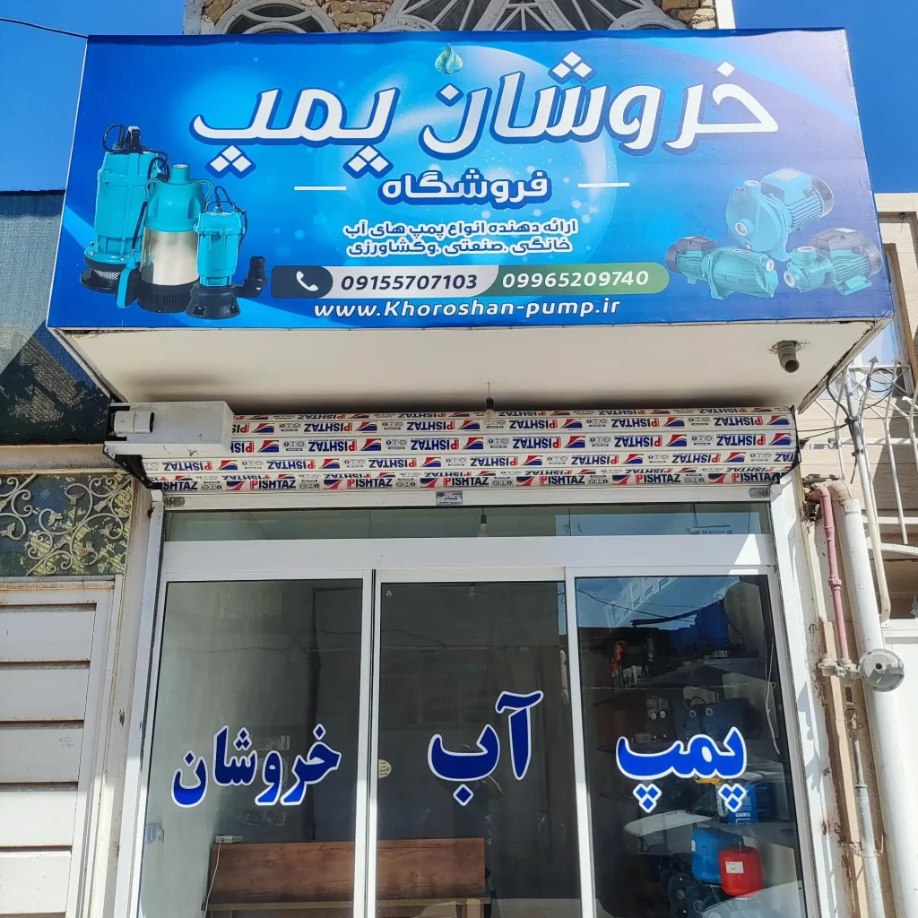 فروشگاه پمپ آب خروشان