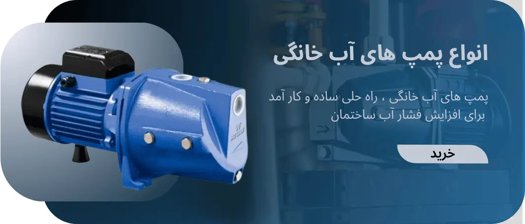بنر دسته بندی پمپ آب خروشان پمپ